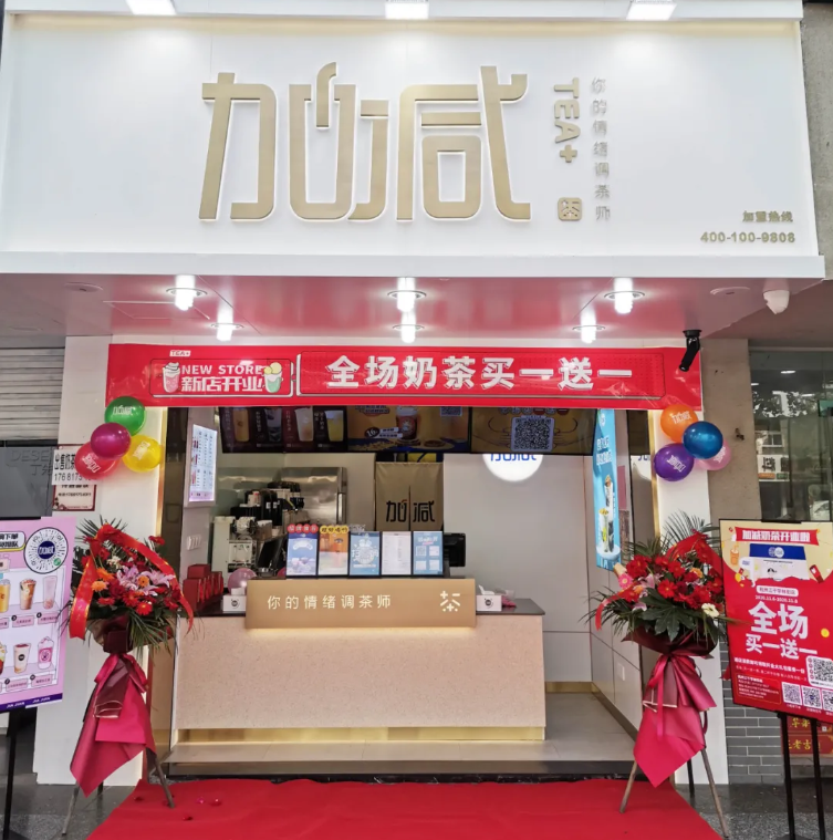 一定发茶饮